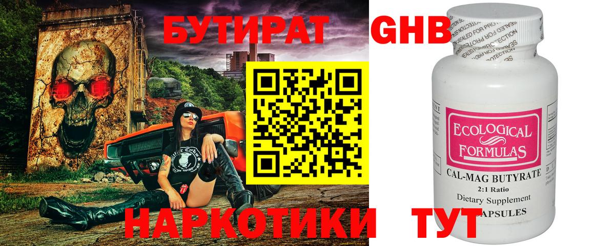 БУТИРАТ жидкий экстази Славгород
